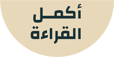 أكمــمالقراءة