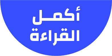 أكمــمالقراءة