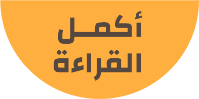 أكمــمالقراءة