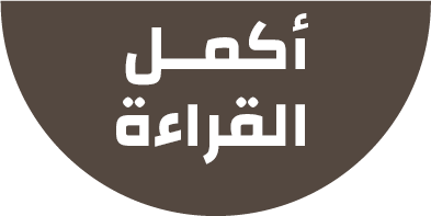 أكمــمالقراءة