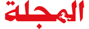 المجلة